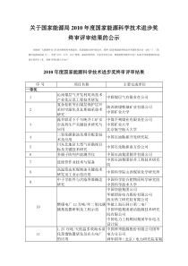 关于国家能源局XXXX年度国家能源科学技术进步奖终身评审结果的公示