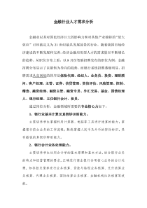 金融行业人才需求分析