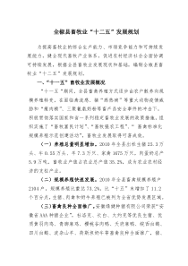 全椒县畜牧业“十二五”发展规划