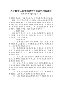 关于推荐江西省能源审计咨询机构的通知