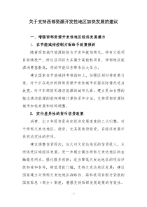 关于支持西部能源开发性地区加快发展的建议