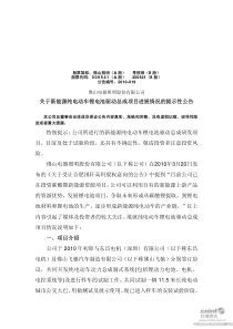 关于新能源纯电动车锂电池驱动总成项目进展情况的提示性公告特别提示