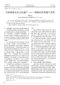 全球重要农业文化遗产———一种新的世界遗产类型