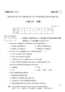 电大2238《个案工作》国家开放大学历届试题2019年1月(含答案)