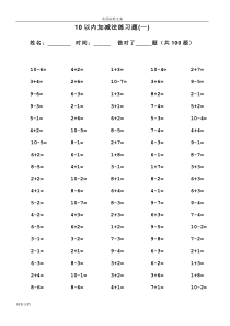 一年级10以内加减法口算的题目(100道的题目-可直接打印)