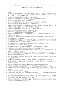 《模拟电子技术基础》复习资料与答案