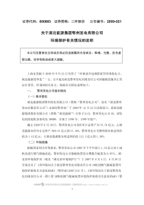 关于湖北能源集团鄂州发电有限公司环境保护有关情况的说明