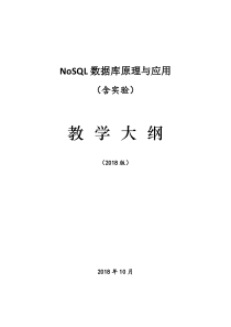 4.《NoSQL数据库原理与应用》课程教学大纲(正式版)