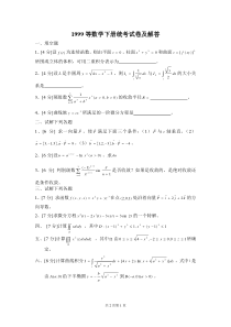 华南理工大学高等数学统考试卷下1999