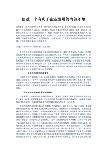 创造一个有利于企业发展的内部环境