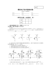 华南理工模拟电子技术基础试卷4