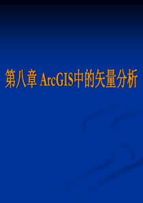 第八章-ArcGIS中的矢量分析