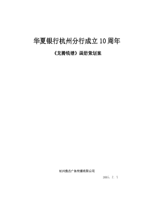 华夏银行杭州分杭10周年画册策划案