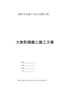 华安6公馆大体积砼施工方案