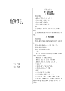 初一地理上册笔记(已修订)[1]