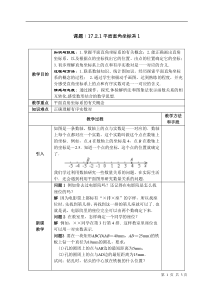 华师大教案17.2.1平面直角坐标系1