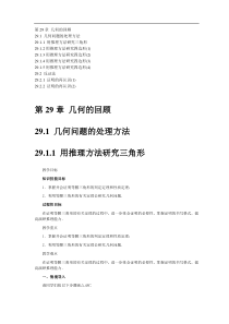 华师大版九年级数学下册教案第29章几何的回顾