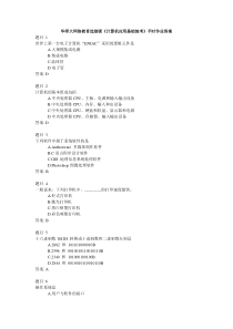 华师大网络教育选修课《计算机应用基础统考》平时作业答案