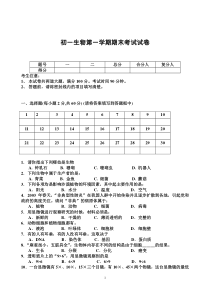 初一生物第一学期期末考试试卷