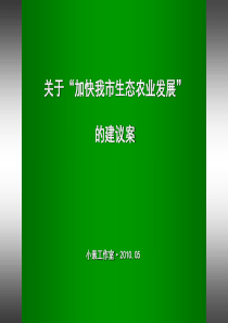 关于“加快我市生态农业发展”的建议案