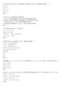 华师网络学院作业答案-Java语言程序设计选择题