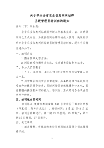 关于举办全省农业信息网网站群县级管理员培训班的通知