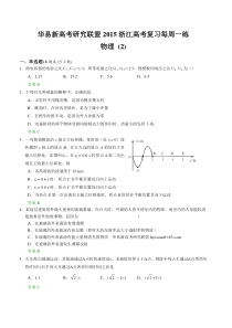 华易新高考研究联盟2015浙江高考复习每周一练-物理-02