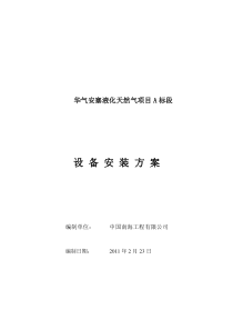 华气安塞液化天然气项目A标段设备安装方案