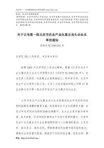 关于公布第一批北京市农业产业化重点龙头企业名单的通知