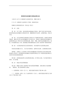 关于关于湖南省农业机械安全事故处理办