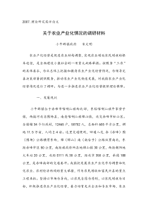 关于农业产业化情况的调研材料