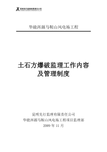 华能洱源马鞍山风电场工程土石方爆破管理制度