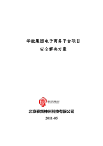 华能集团电子商务平台安全解决方案