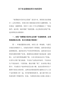 关于农业税制改革方向的思考(doc 9)