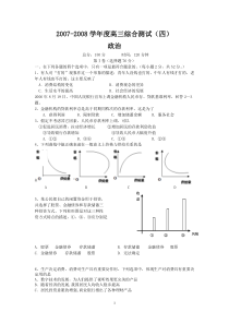 华附2007-2008学年高三综合测试(四)(政治)