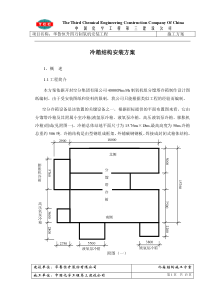 华鲁恒升冷箱结构施工方案