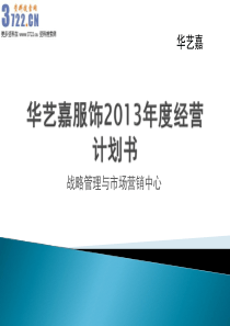 华艺嘉服饰公司2013年度经营计划书(29页)