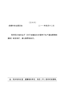 关于加强杂交水稻种子生产基地管理的通知下载-成都农业信息