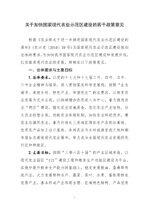 关于加快国家现代农业示范区建设的若干政策意见