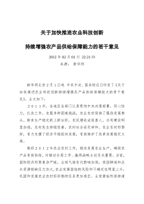 关于加快推进农业科技创新持续增强农产品供给保障能力的若干意见(中央