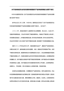 关于加快推进农业科技创新持续增强农产品供给保障能力的若干意见