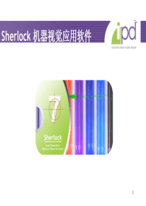 Sherlock_机器视觉应用软件（PDF79页）