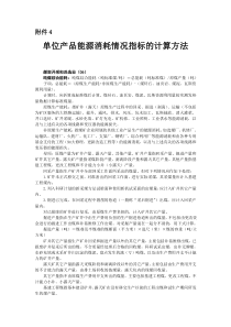 单位产品能源消耗情况指标的计算方法