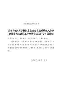 关于印发《黄学林同志在全省农业系统政风行风建设暨民主评议工作座谈