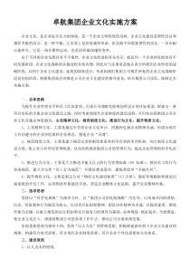 卓航集团企业文化实施方案