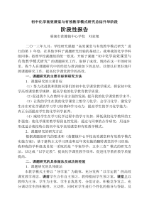 初中化学高效课堂与有效教学模式研究总结升华阶段阶段性报告