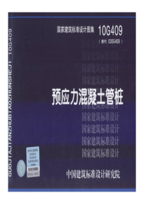 预应力混凝土管桩10G409(代替03G409)