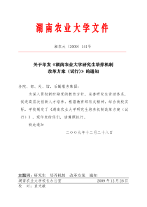 关于印发湖南农业大学研究生培养机制改革方案试行通知