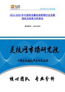 单克隆抗体药物市场发展现状及投资分析报告—灵核网发布