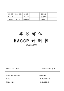 单冻虾仁HACCP计划书